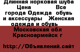 Длинная норковая шуба  › Цена ­ 35 000 - Все города Одежда, обувь и аксессуары » Женская одежда и обувь   . Московская обл.,Красноармейск г.